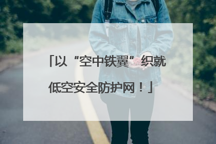 以“空中铁翼”织就低空安全防护网！