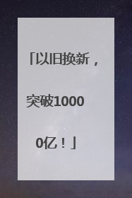 以旧换新，突破10000亿！