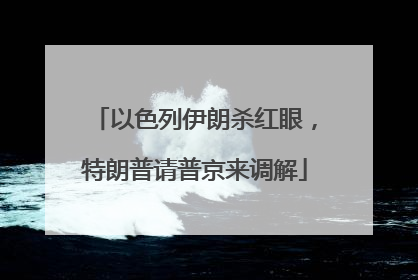 以色列伊朗杀红眼，特朗普请普京来调解