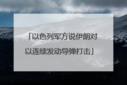 以色列军方说伊朗对以连续发动导弹打击
