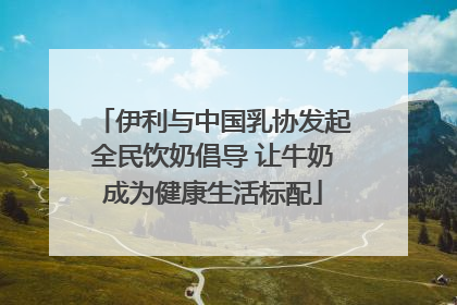 伊利与中国乳协发起全民饮奶倡导 让牛奶成为健康生活标配