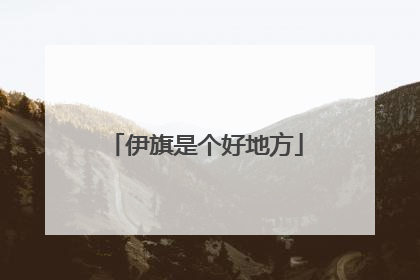 伊旗是个好地方