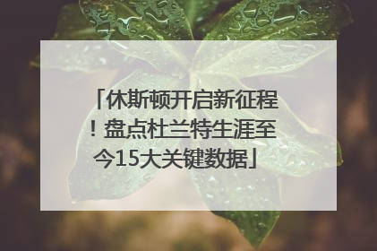 休斯顿开启新征程！盘点杜兰特生涯至今15大关键数据