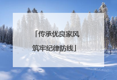 传承优良家风 筑牢纪律防线