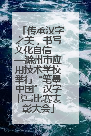 传承汉字之美，书写文化自信——滁州市应用技术学校举行“笔墨中国”汉字书写比赛表彰大会