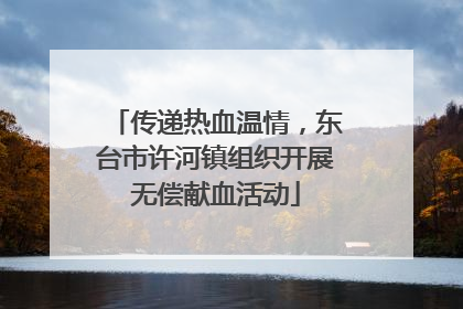 传递热血温情，东台市许河镇组织开展无偿献血活动