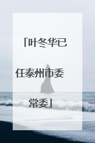 叶冬华已任泰州市委常委