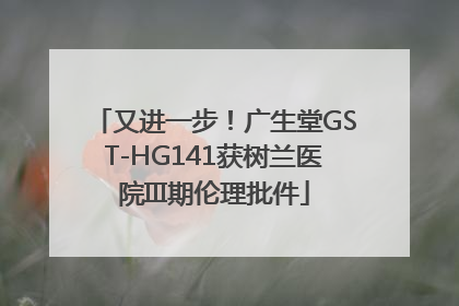 又进一步！广生堂GST-HG141获树兰医院III期伦理批件