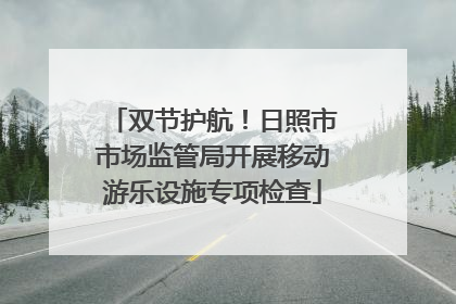双节护航！日照市市场监管局开展移动游乐设施专项检查