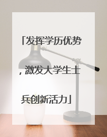 发挥学历优势，激发大学生士兵创新活力