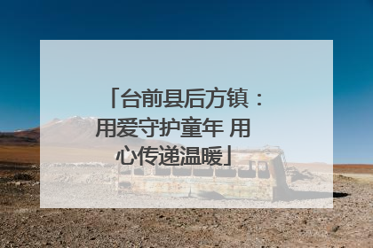 台前县后方镇：用爱守护童年 用心传递温暖