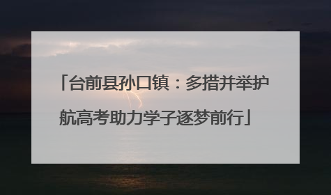 台前县孙口镇：多措并举护航高考助力学子逐梦前行