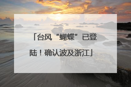 台风“蝴蝶”已登陆！确认波及浙江