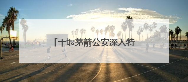十堰茅箭公安深入特种行业开展禁毒宣传共筑“无毒”屏障