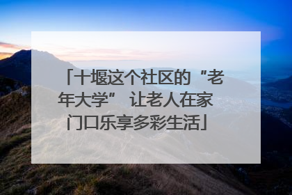 十堰这个社区的“老年大学” 让老人在家门口乐享多彩生活