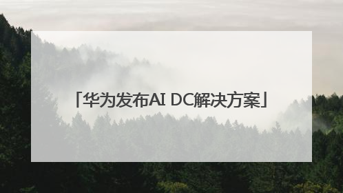华为发布AI DC解决方案