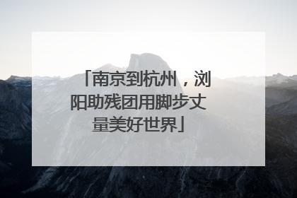 南京到杭州，浏阳助残团用脚步丈量美好世界