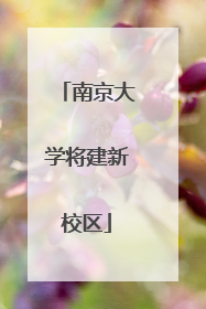 南京大学将建新校区