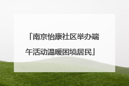 南京怡康社区举办端午活动温暖困境居民