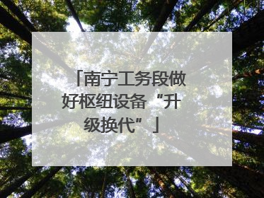 南宁工务段做好枢纽设备“升级换代”