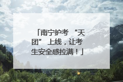 南宁护考 “天团” 上线，让考生安全感拉满！