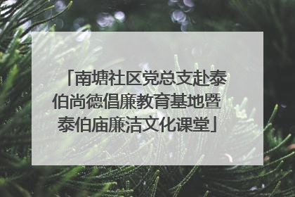 南塘社区党总支赴泰伯尚德倡廉教育基地暨泰伯庙廉洁文化课堂