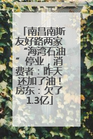 南昌南斯友好路两家“海湾石油”停业，消费者：昨天还加了油！房东：欠了1.3亿
