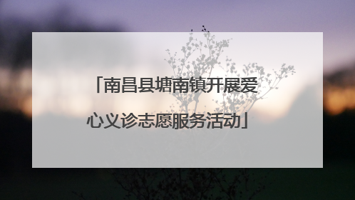 南昌县塘南镇开展爱心义诊志愿服务活动