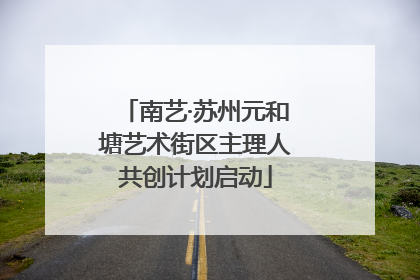 南艺·苏州元和塘艺术街区主理人共创计划启动