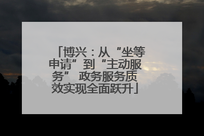博兴：从“坐等申请”到“主动服务” 政务服务质效实现全面跃升