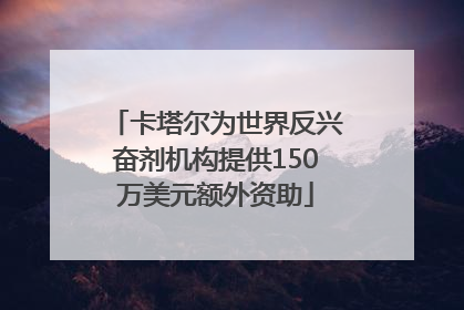 卡塔尔为世界反兴奋剂机构提供150万美元额外资助
