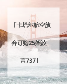 卡塔尔航空放弃订购25架波音737