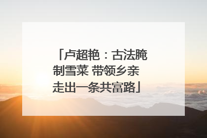 卢超艳：古法腌制雪菜 带领乡亲走出一条共富路
