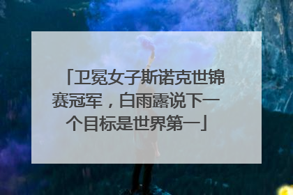 卫冕女子斯诺克世锦赛冠军，白雨露说下一个目标是世界第一