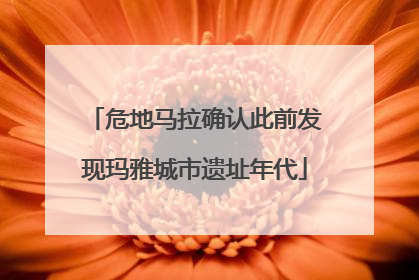 危地马拉确认此前发现玛雅城市遗址年代