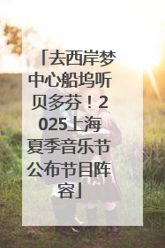 去西岸梦中心船坞听贝多芬！2025上海夏季音乐节公布节目阵容
