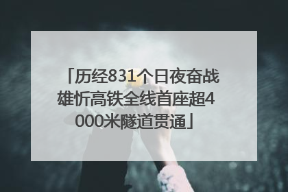 历经831个日夜奋战 雄忻高铁全线首座超4000米隧道贯通