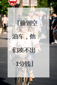 偷到空油车，他们凑不出1分钱