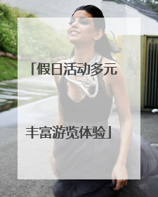 假日活动多元 丰富游览体验