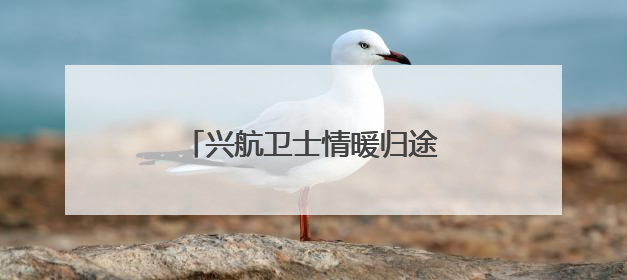兴航卫士情暖归途 深夜援助护平安