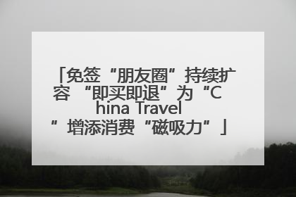 免签“朋友圈”持续扩容 “即买即退”为“China Travel”增添消费“磁吸力”