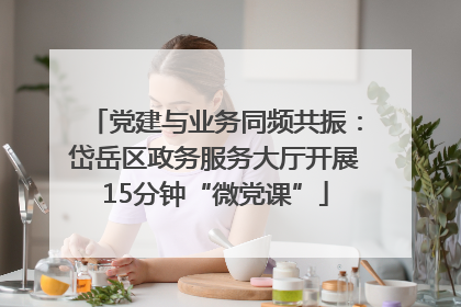 党建与业务同频共振：岱岳区政务服务大厅开展15分钟“微党课”