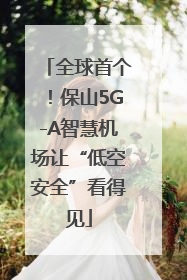 全球首个！保山5G-A智慧机场让“低空安全”看得见