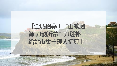 全城招募！“山歌溯源·刀韵沂蒙”刀迷补给站市集主理人招募