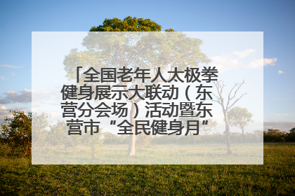 全国老年人太极拳健身展示大联动（东营分会场）活动暨东营市“全民健身月”启动仪式成功举行