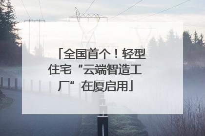 全国首个！轻型住宅“云端智造工厂”在厦启用