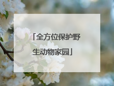 全方位保护野生动物家园