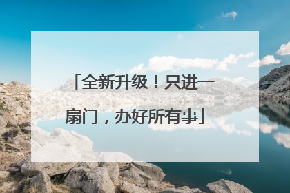 全新升级！只进一扇门，办好所有事