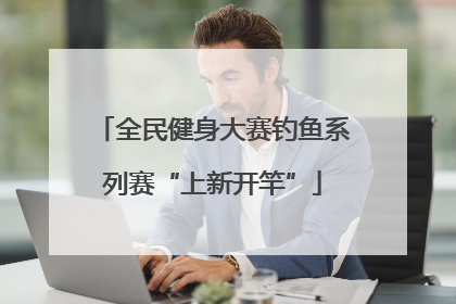 全民健身大赛钓鱼系列赛“上新开竿”