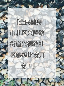 全民健身｜市北区兴隆路街道兴德路社区够级比赛开赛！